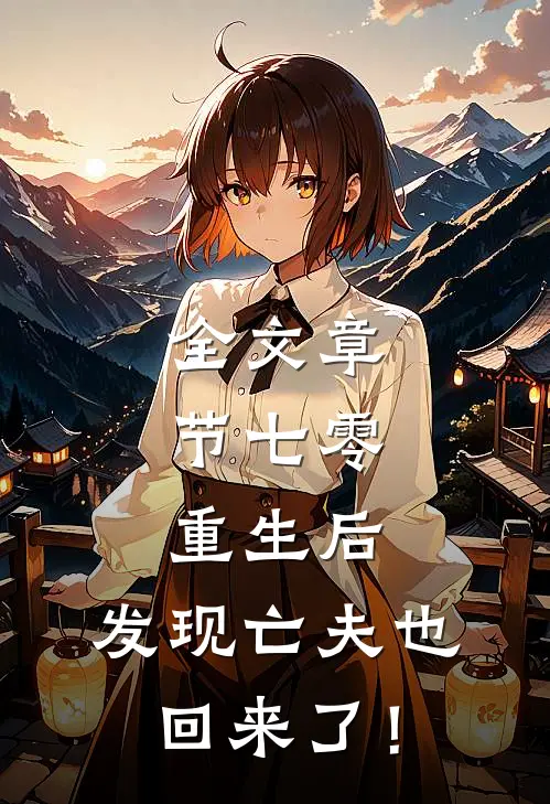 全文章节七零：重生后，发现亡夫也回来了！