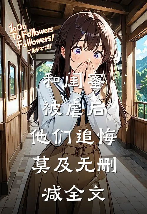 和闺蜜被虐后，他们追悔莫及无删减全文