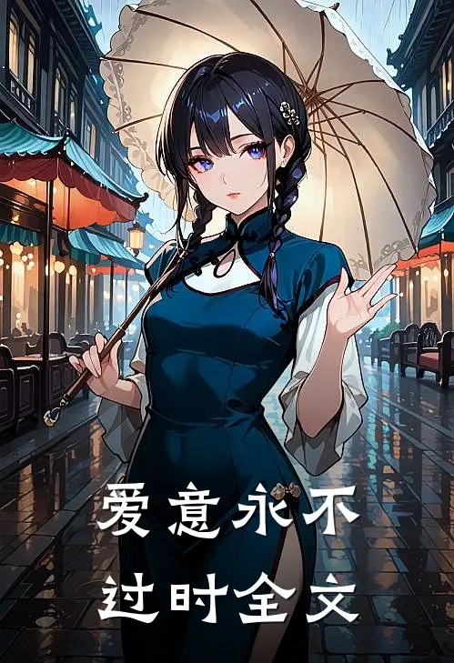 爱意永不过时全文