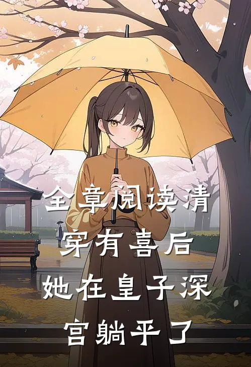 全章阅读清穿有喜后，她在皇子深宫躺平了