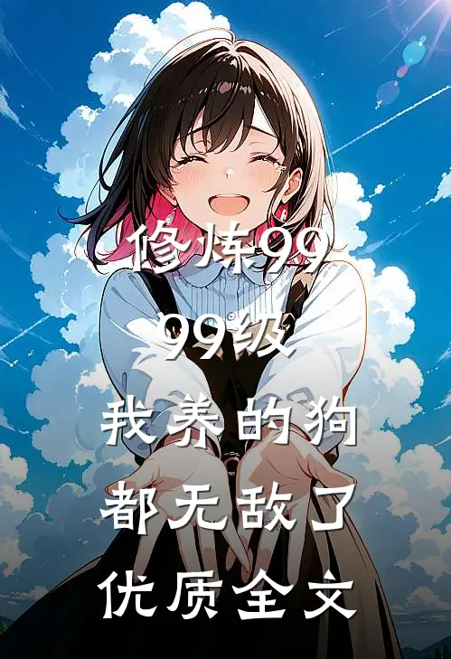修炼9999级：我养的狗都无敌了优质全文
