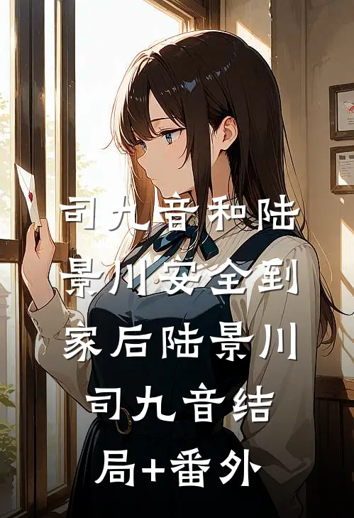 司九音和陆景川安全到家后陆景川司九音结局+番外
