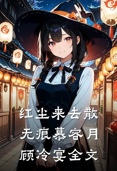 红尘来去散无痕慕容月顾冷宴全文