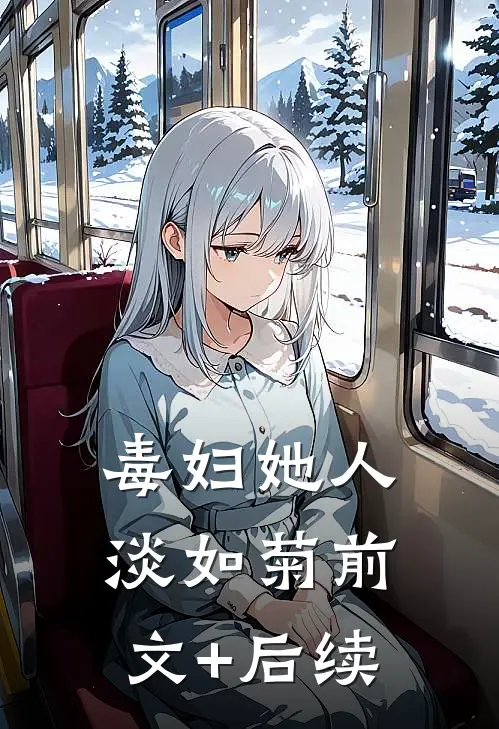 毒妇她人淡如菊前文+后续