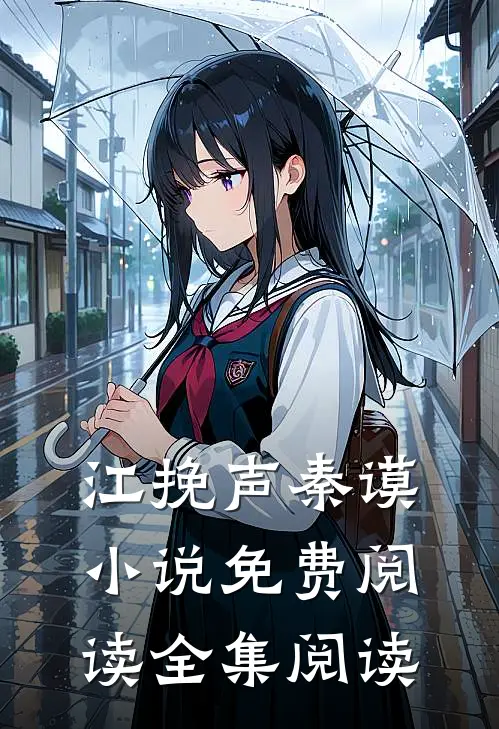 江挽声秦谟小说免费阅读全集阅读