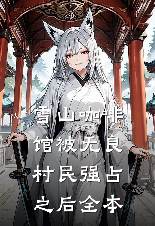 雪山咖啡馆被无良村民强占之后全本