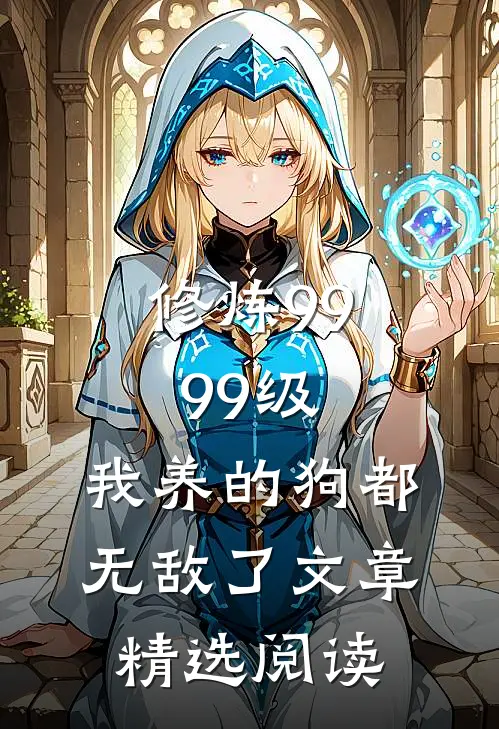 修炼9999级：我养的狗都无敌了文章精选阅读