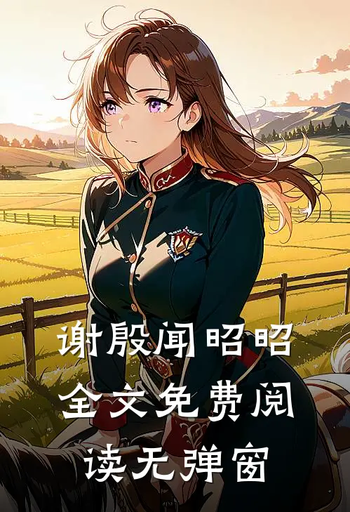 谢殷闻昭昭全文免费阅读无弹窗