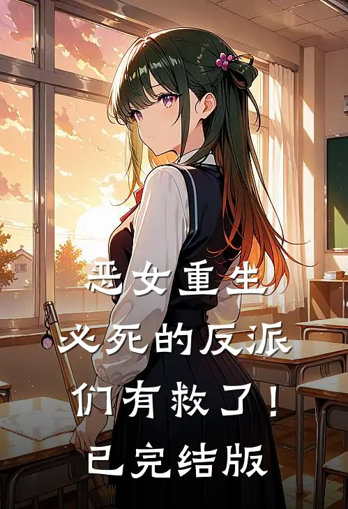 恶女重生，必死的反派们有救了！已完结版