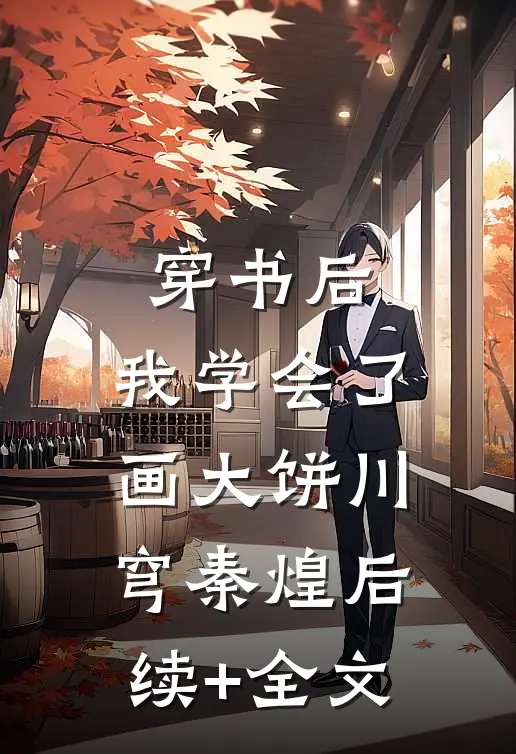穿书后，我学会了画大饼川穹秦煌后续+全文