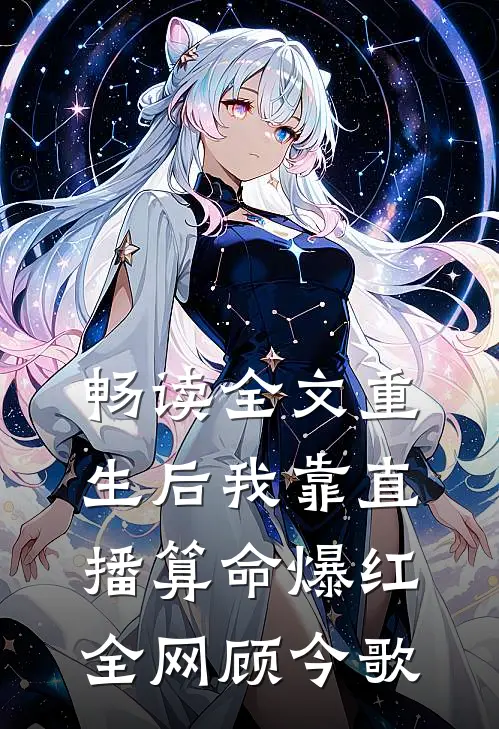 畅读全文重生后我靠直播算命爆红全网顾今歌