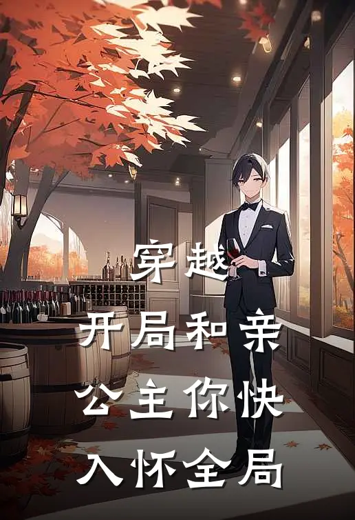穿越开局和亲,公主你快入怀全局