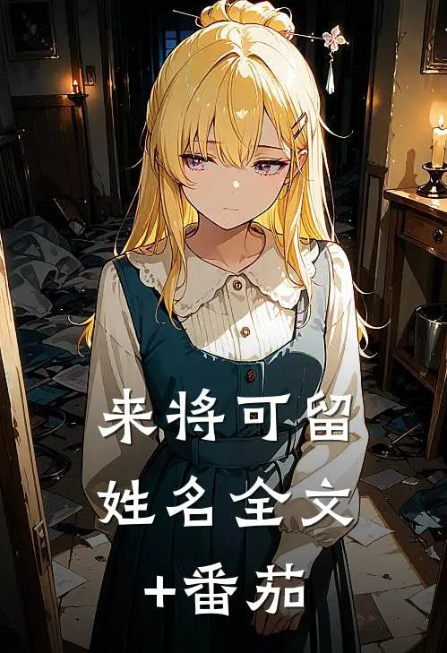 来将可留姓名全文+番茄