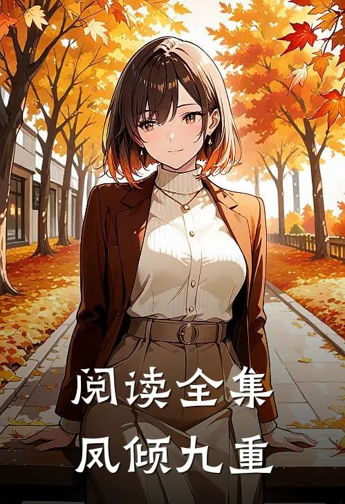 阅读全集凤倾九重