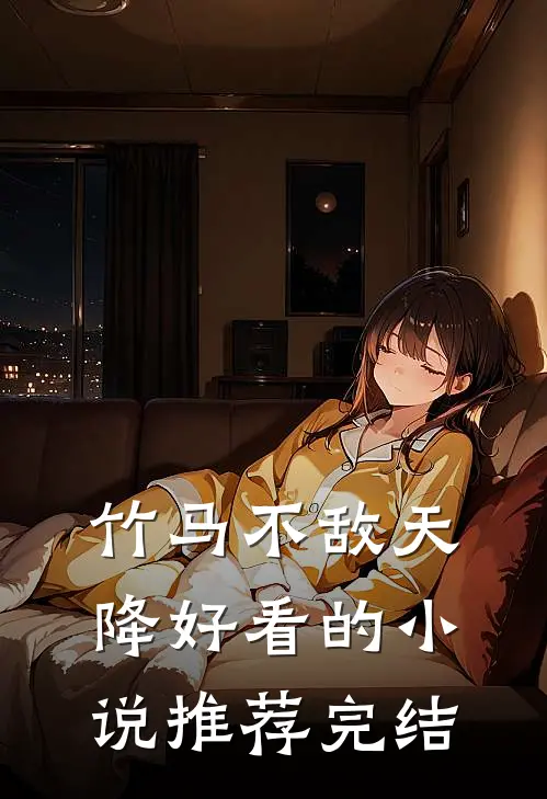 竹马不敌天降好看的小说推荐完结