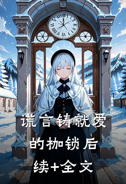 谎言铸就爱的枷锁后续+全文