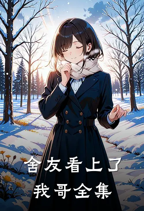舍友看上了我哥 全集