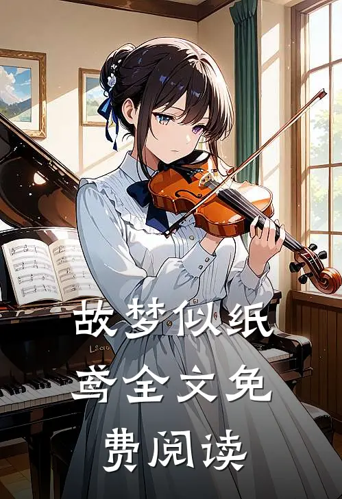 故梦似纸鸢全文免费阅读