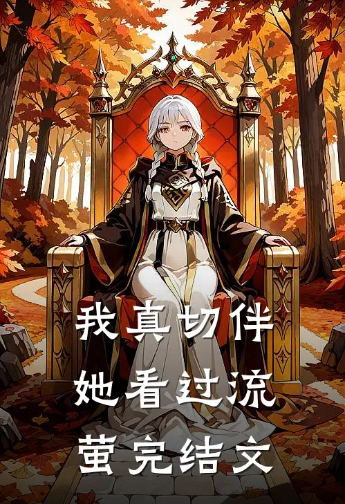 我真切伴她看过流萤完结文