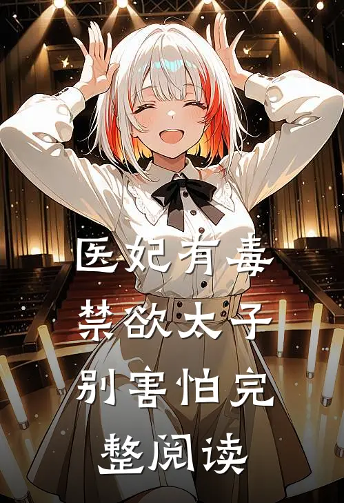 医妃有毒,禁欲太子别害怕完整阅读
