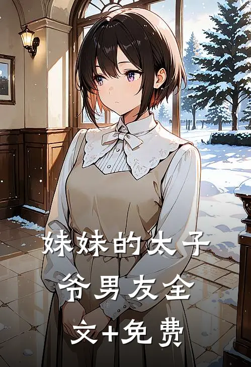 妹妹的太子爷男友全文+免费