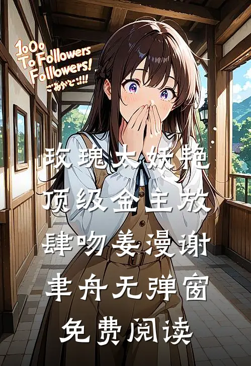 玫瑰太妖艳，顶级金主放肆吻姜漫谢聿舟无弹窗免费阅读