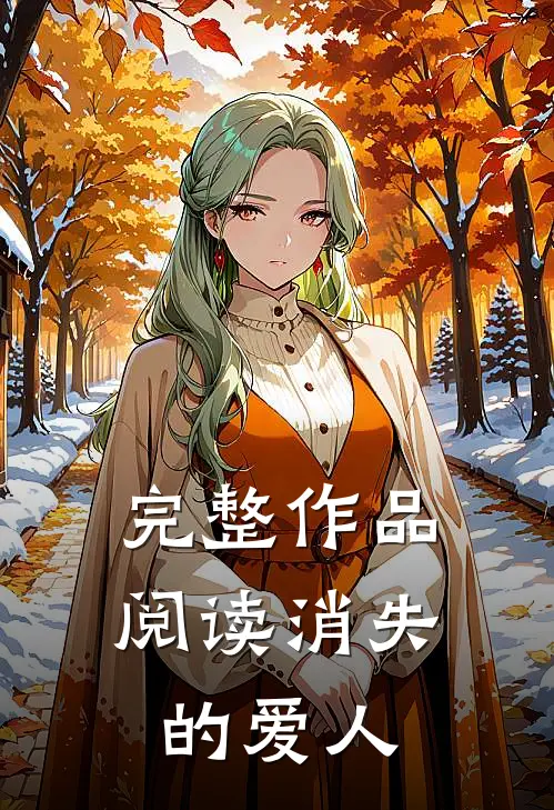 完整作品阅读消失的爱人