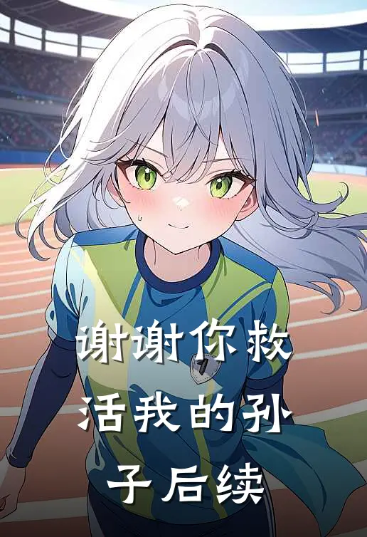 谢谢你救活我的孙子后续
