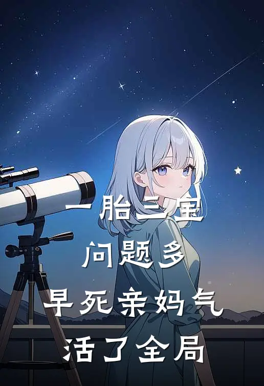 一胎三宝问题多，早死亲妈气活了全局