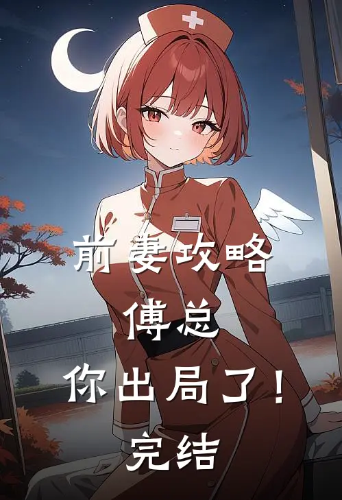 前妻攻略：傅总，你出局了！完结