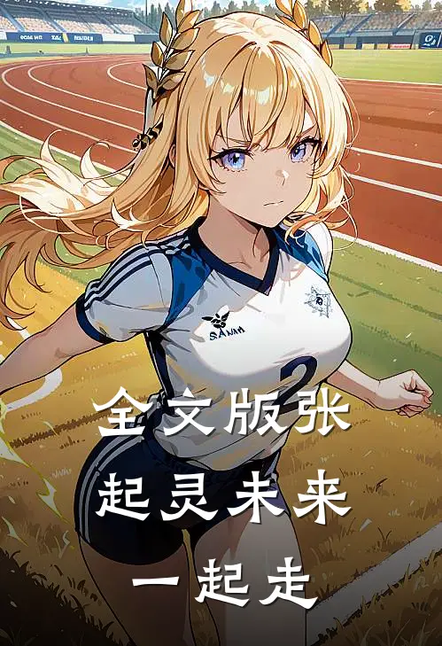 全文版张起灵【未来一起走】