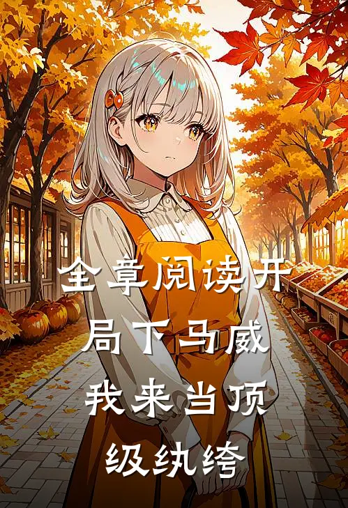 全章阅读开局下马威，我来当顶级纨绔