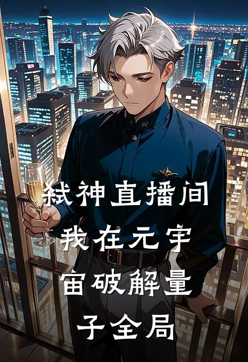 弑神直播间：我在元宇宙破解量子全局