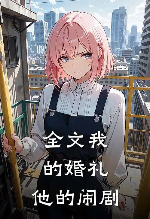 全文我的婚礼，他的闹剧