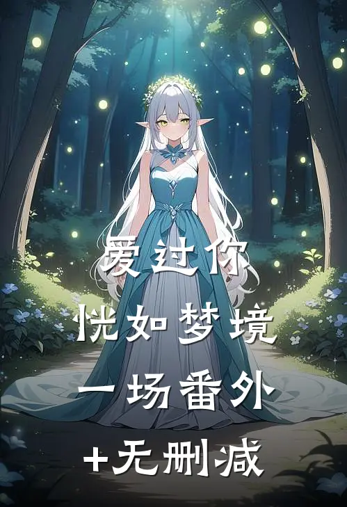 爱过你，恍如梦境一场番外+无删减