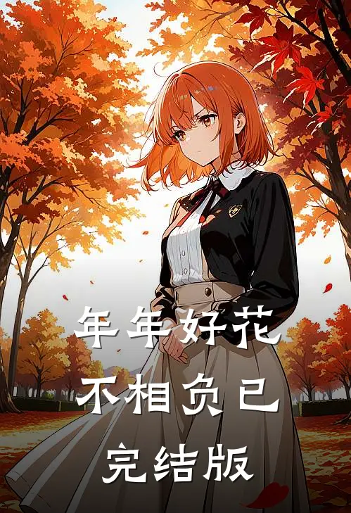 年年好花不相负已完结版