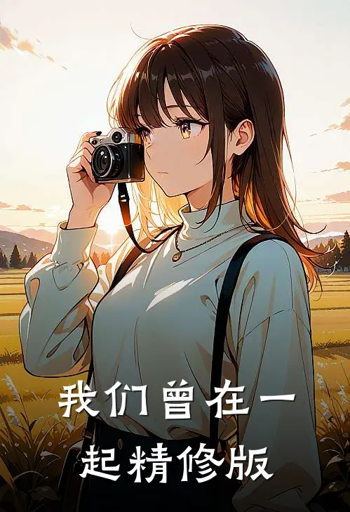 我们曾在一起精修版