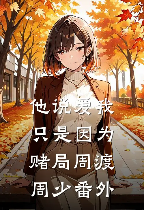 他说爱我，只是因为赌局周渡周少番外