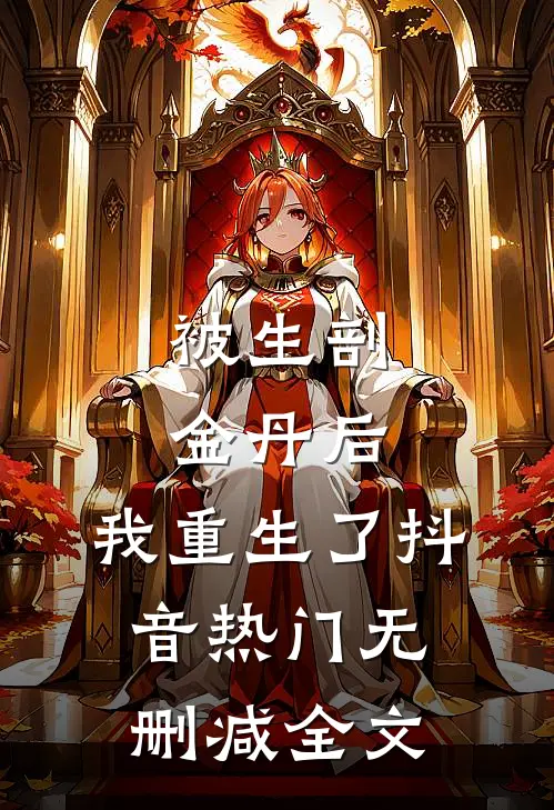 被生剖金丹后，我重生了抖音热门无删减全文
