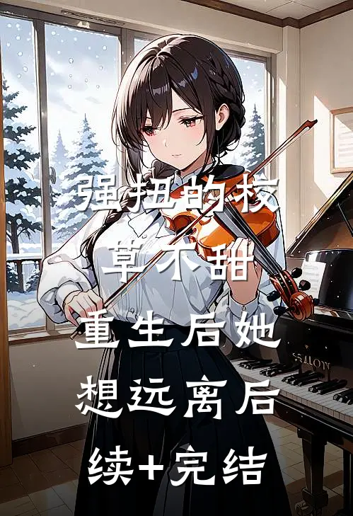 强扭的校草不甜，重生后她想远离后续+完结