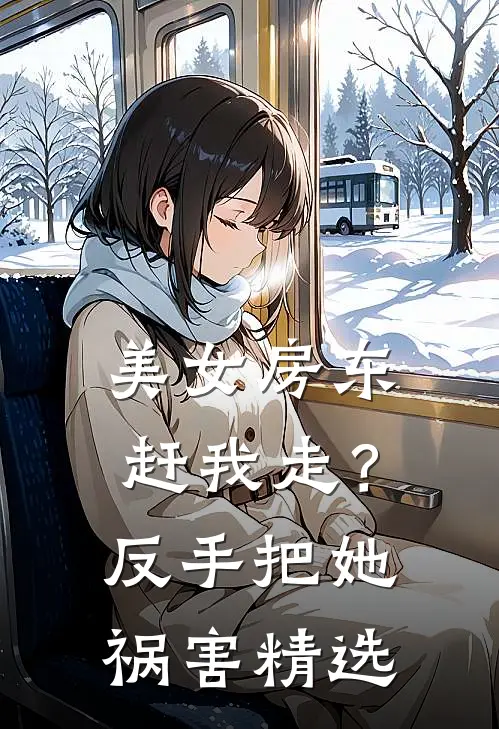 美女房东赶我走？反手把她祸害精选
