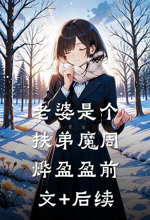 老婆是个扶弟魔周烨盈盈前文+后续