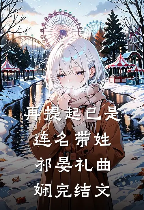 再提起已是连名带姓祁晏礼曲娴完结文