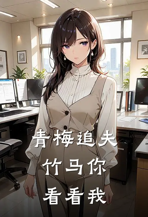 青梅追夫,竹马你看看我楚奕