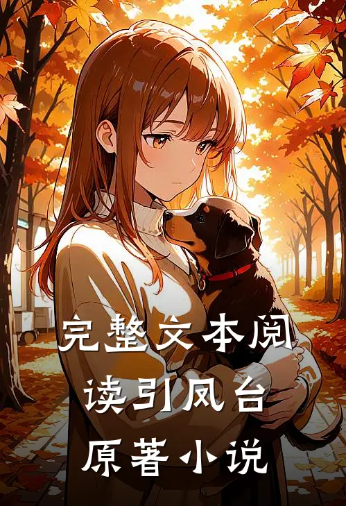 完整文本阅读引凤台原著小说