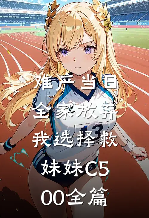 难产当日，全家放弃我选择救妹妹C500全篇