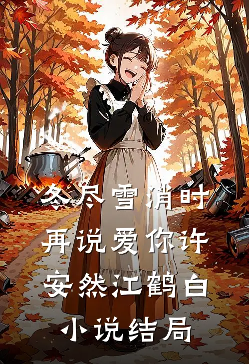 冬尽雪消时再说爱你许安然江鹤白小说结局