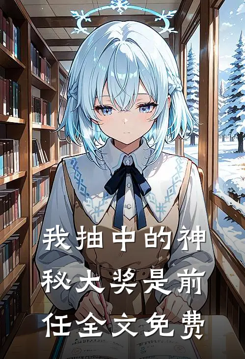 我抽中的神秘大奖是前任全文免费