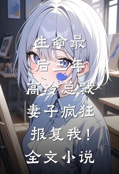 生命最后三年，高冷总裁妻子疯狂报复我！全文小说