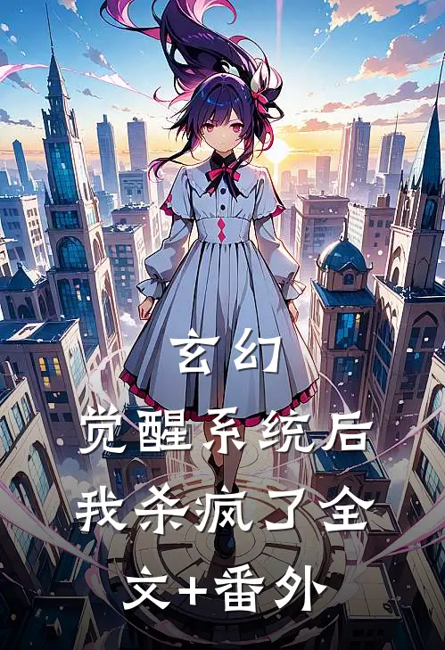 玄幻：觉醒系统后我杀疯了全文+番外